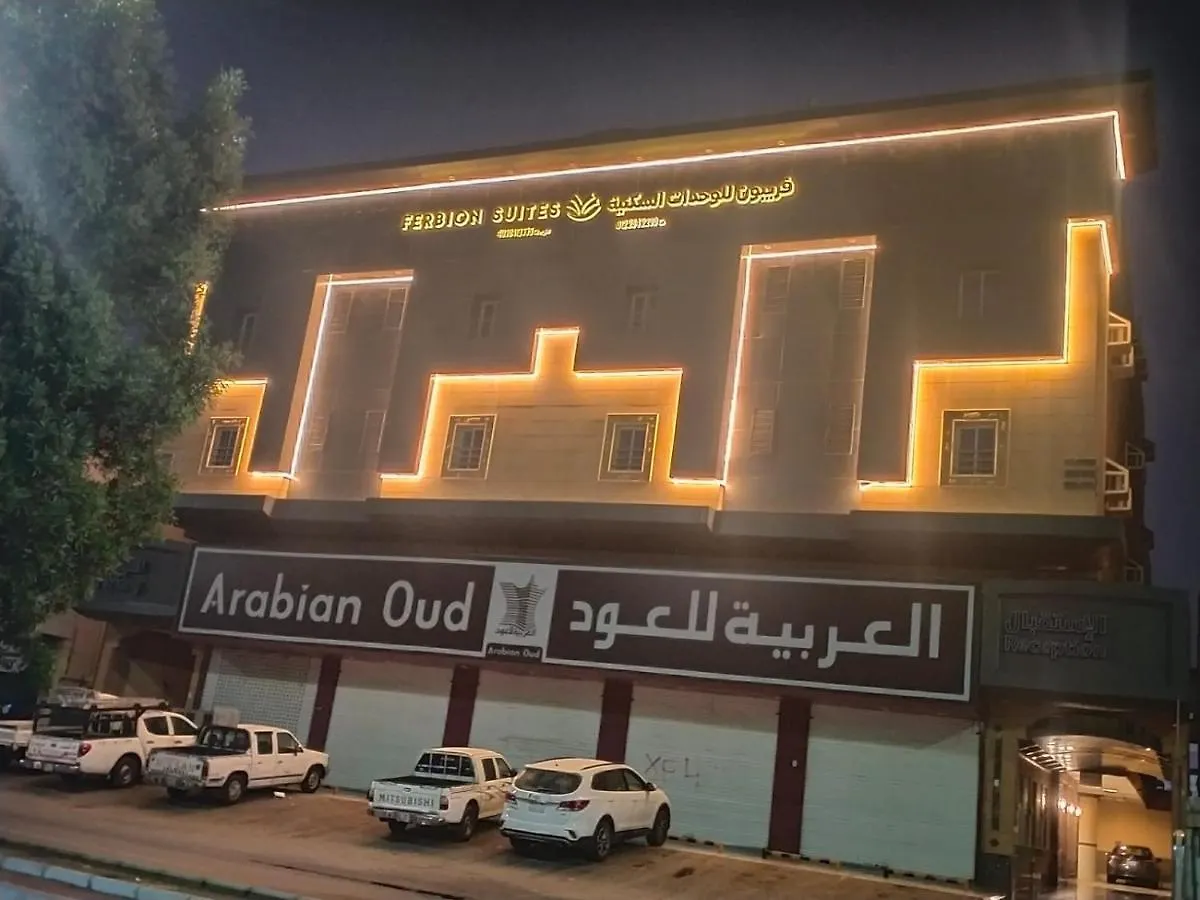 شقة فندقية فربيون للوحدات السكنية