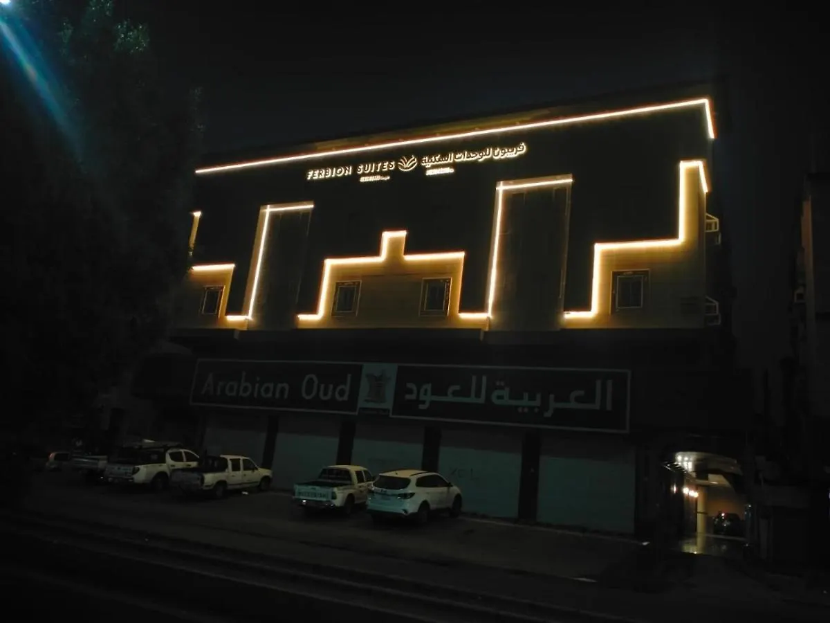 فربيون للوحدات السكنية المملكة العربية السعودية