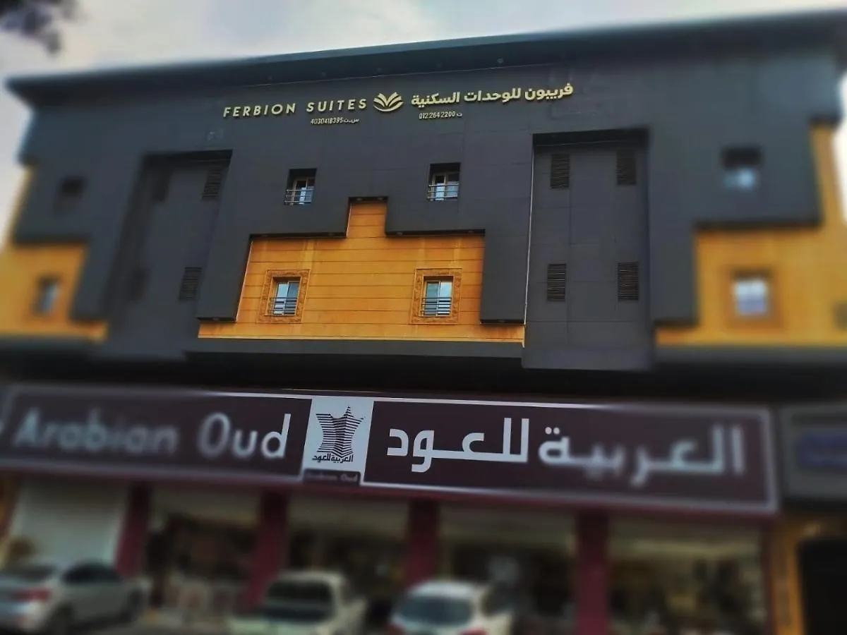 فربيون للوحدات السكنية شقة فندقية جدة